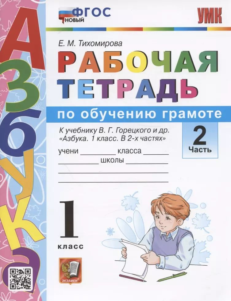 Рабочая тетрадь по обучению грамоте. 1 класс. Часть 2. К учебнику В.Г. Горецкого и др..  #1