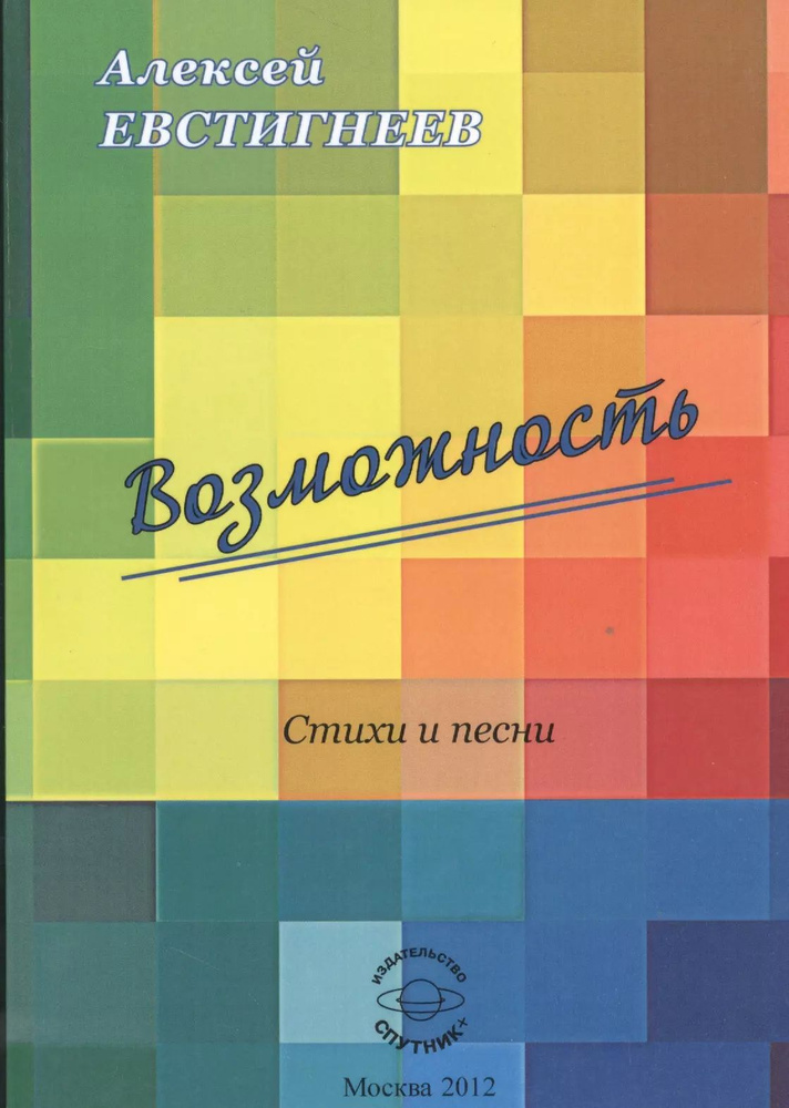 Возможность. Стихи и песни #1