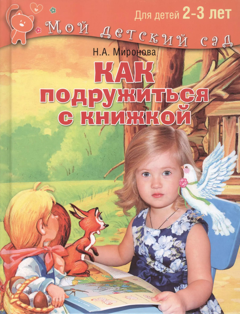 Как подружиться с книжкой. Для детей 2-3 лет | Миронова Наталия  #1