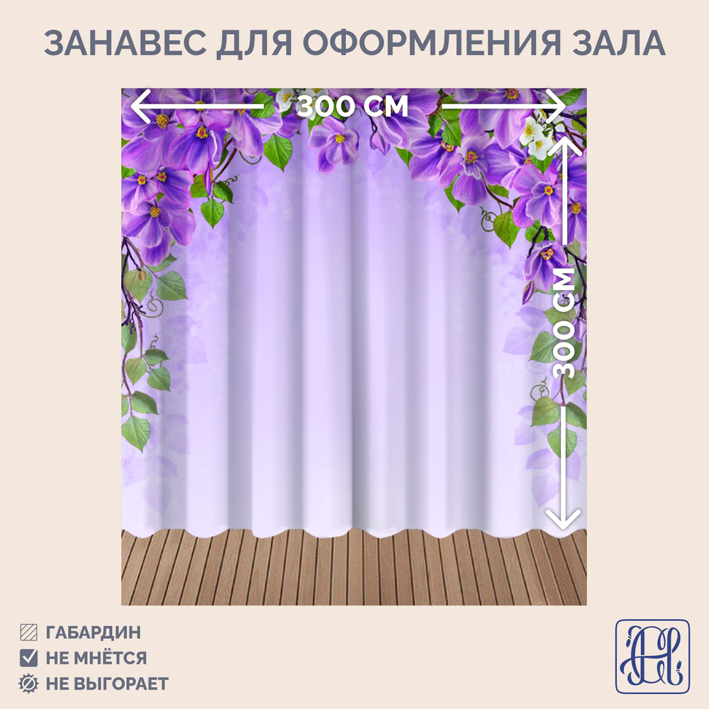 Занавес фотозона для праздника 8 марта Chernogorov Home арт. 057, габардин, на ленте, 300х300см  #1