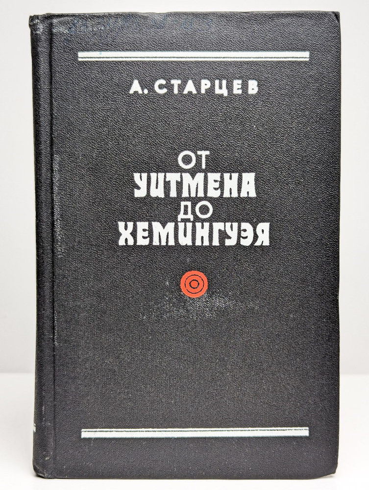 От Уитмена до Хемингуэя | Старцев Абель Исаакович #1