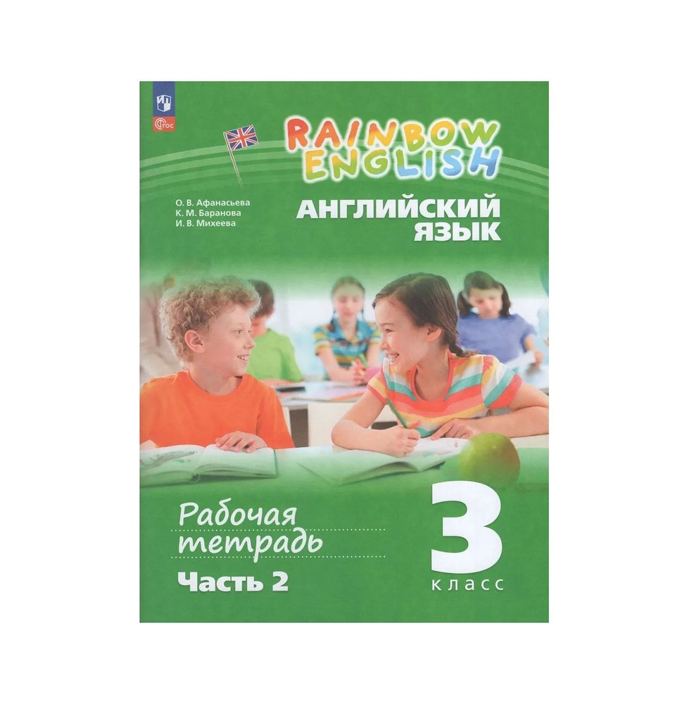 Английский язык 3 класс Рабочая тетрадь в 2х частях Часть 2 Rainbow ...
