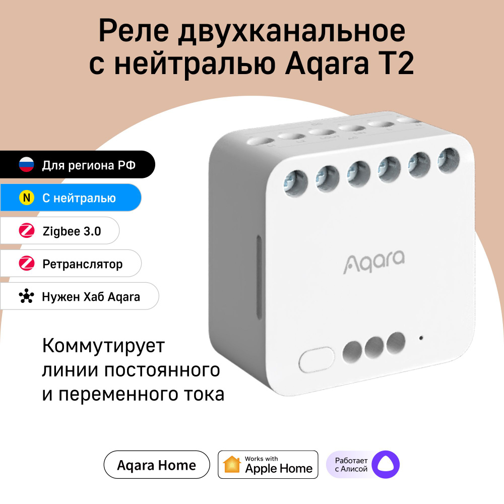 Умное двухканальное реле с сухим контактом Aqara T2 DCM-K01, умный дом,  белый - купить с доставкой по выгодным ценам в интернет-магазине OZON  (1252618303)