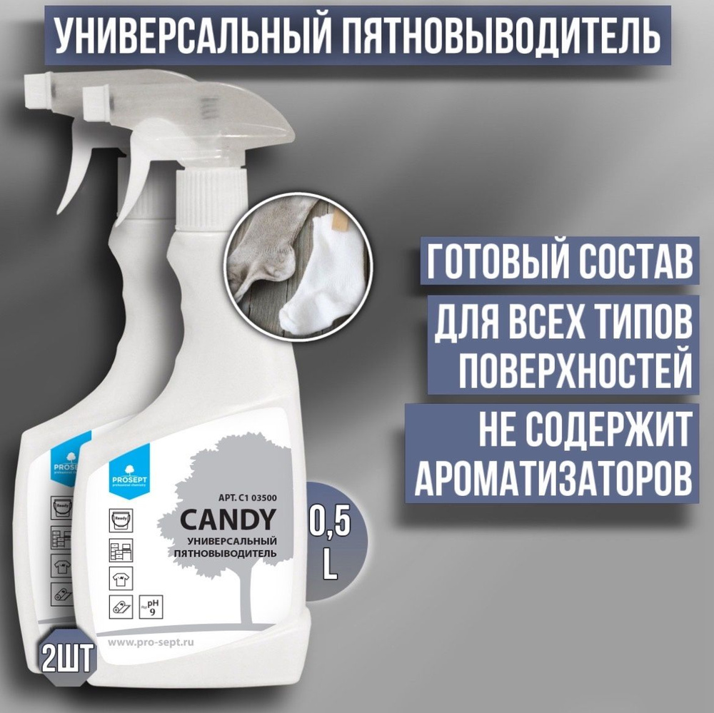 Универсальный пятновыводитель 2 штуки PROSEPT Candy готовый раствор 0,5 л  #1