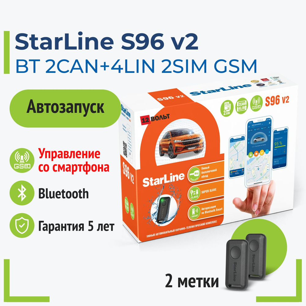 Автосигнализация StarLine S96 V2_Да купить по выгодной цене в  интернет-магазине OZON (399154509)