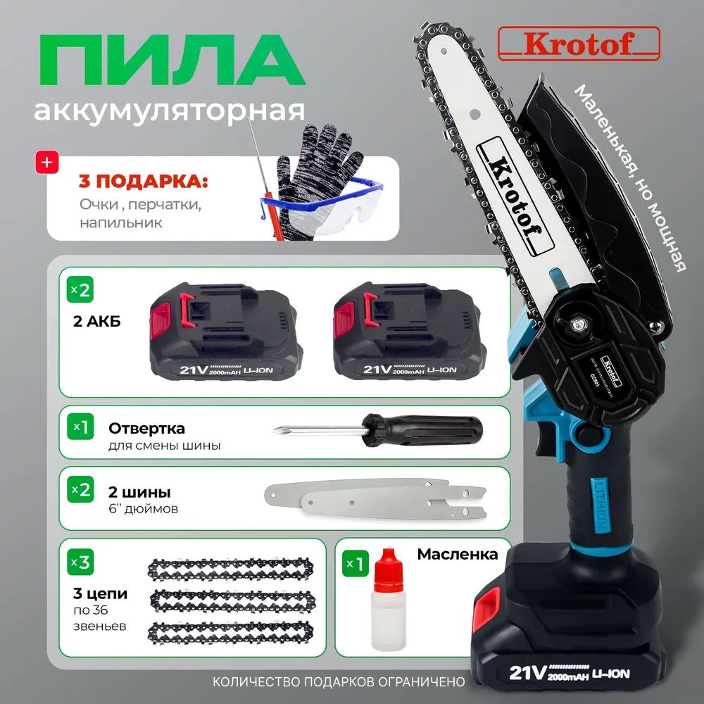 Пила аккумуляторная цепная Krotof CCS01 (600Вт, 3 цепи, 2 шины, 2  аккумулятора, напильник, очки, перчатки) - купить с доставкой по выгодным  ценам в интернет-магазине OZON (602544213)