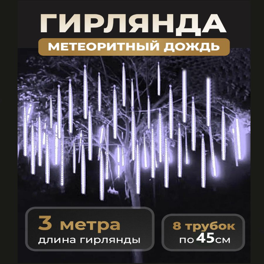 Уличная новогодняя гирлянда "Тающая сосулька", 8 колб по 45 см, длина 3,15 м 220в, белая, светодиодная #1