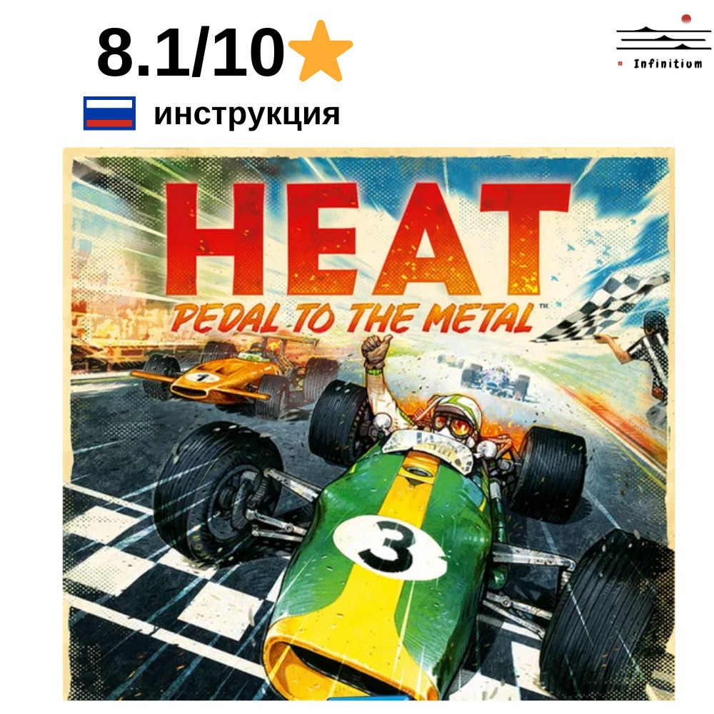 Гонка Жара на трассе настольная игра для друзей. Heat pedal to the metal. -  купить с доставкой по выгодным ценам в интернет-магазине OZON (1605960058)