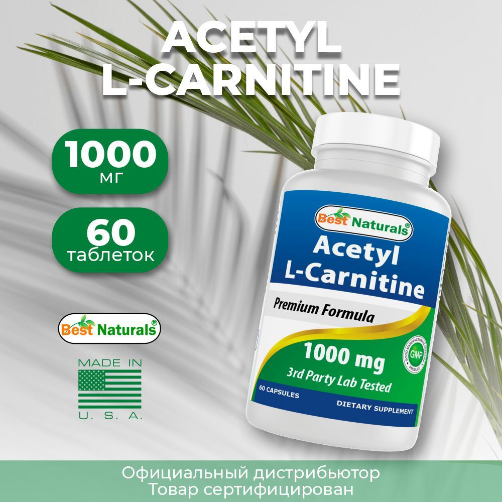 Ацетил Л-карнитин 1000 мг 60 капсул Best Naturals Acetyl L-Carnitine ...
