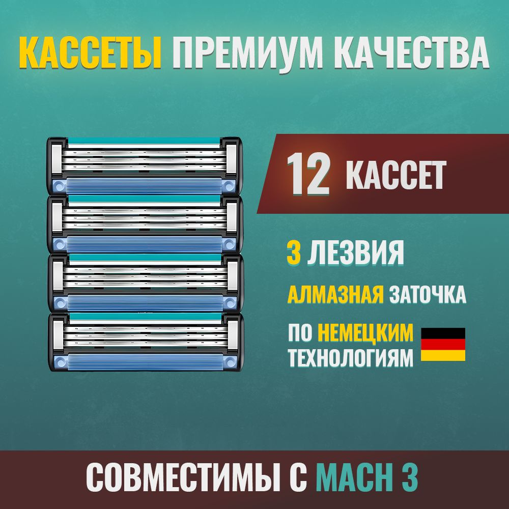 Лезвия Кассеты для бритья 12шт совместимые с Mach3 #1