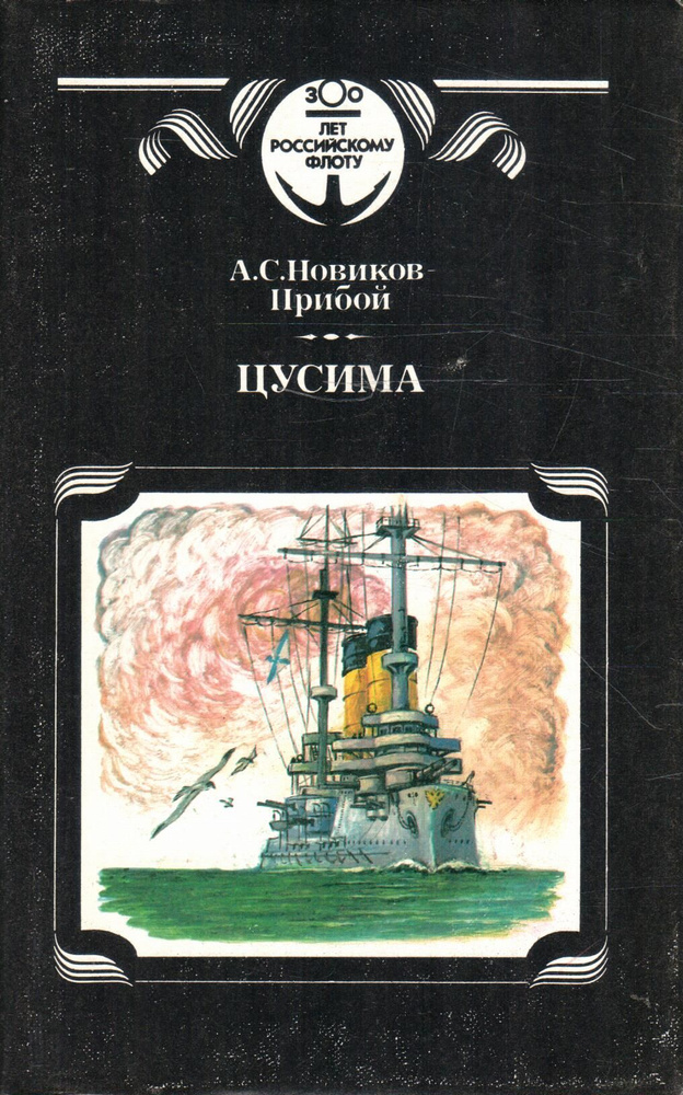Цусима. Книга 1 | Новиков-Прибой Алексей Силыч - купить с доставкой по ...