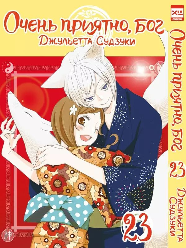 Очень приятно, Бог. Том 23 (Kamisama Hajimemashita). Манга | Судзуки Джульетта  #1