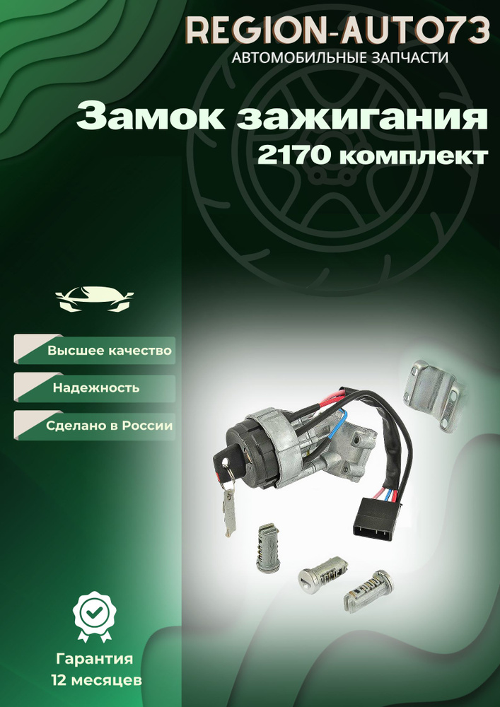 Замок зажигания 2170 LD (+ личинки)