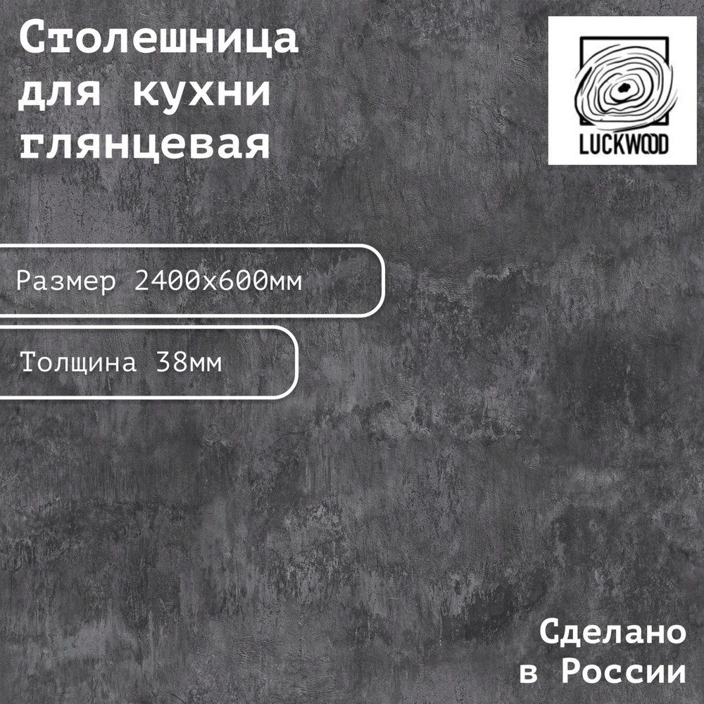 Столешница ЛДСП 2400х600х38. Цвет "Цемент черный" #1