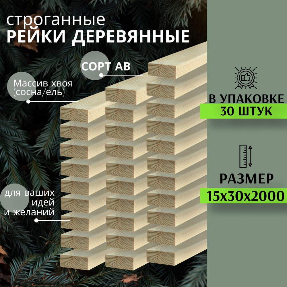 Рейка деревянная для творчества и строительства 15х30х2000 мм 30шт MEGADOME ПЕРВЫЙ сорт Сосна  #1