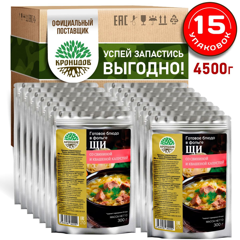 Кронидов Щи со свининой Готовое блюдо в фольге. Консерва натуральная Набор 15 шт по 300 г  #1