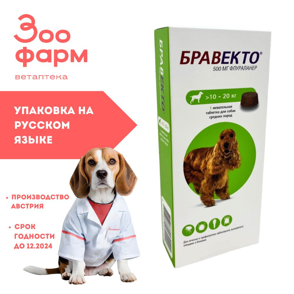 Бравекто для собак 10-20 кг, 500 мг - купить с доставкой по выгодным ценам  в интернет-магазине OZON (936408530)