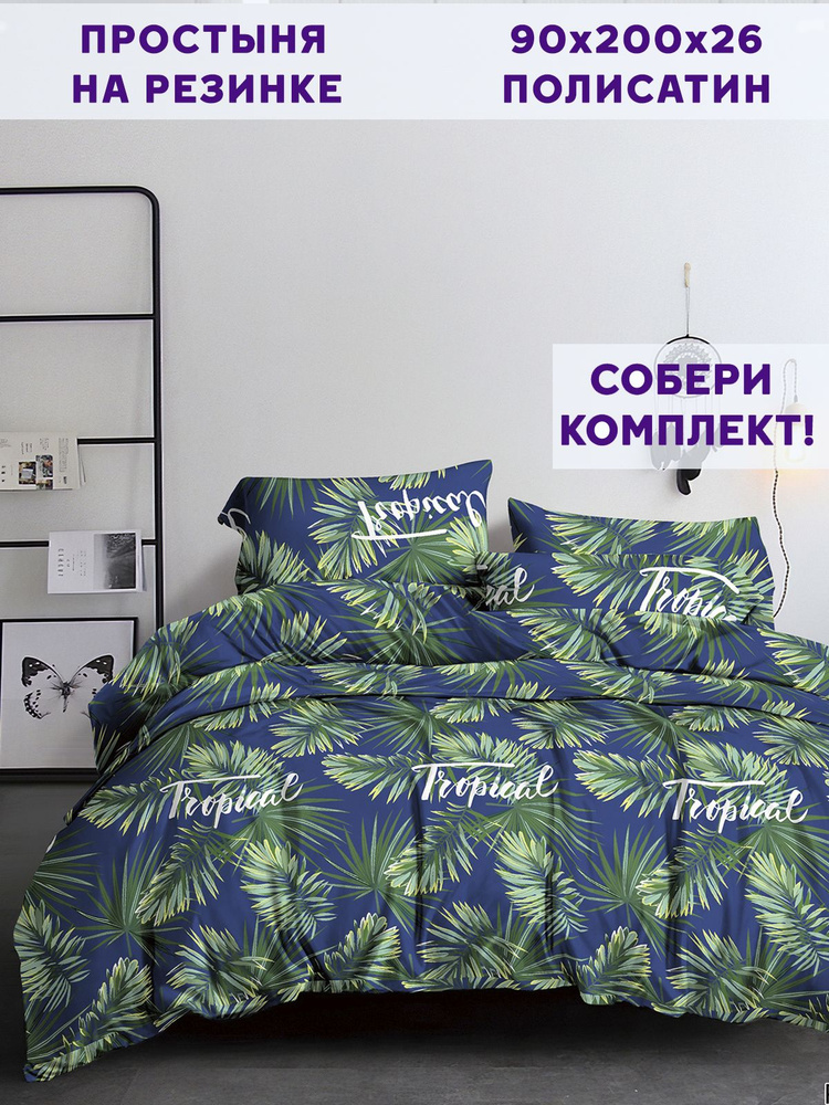 Простынь на резинке Simple House "Tropical натяжная на резинке" натяжная простыня 90х200 см 1,5-спальная #1