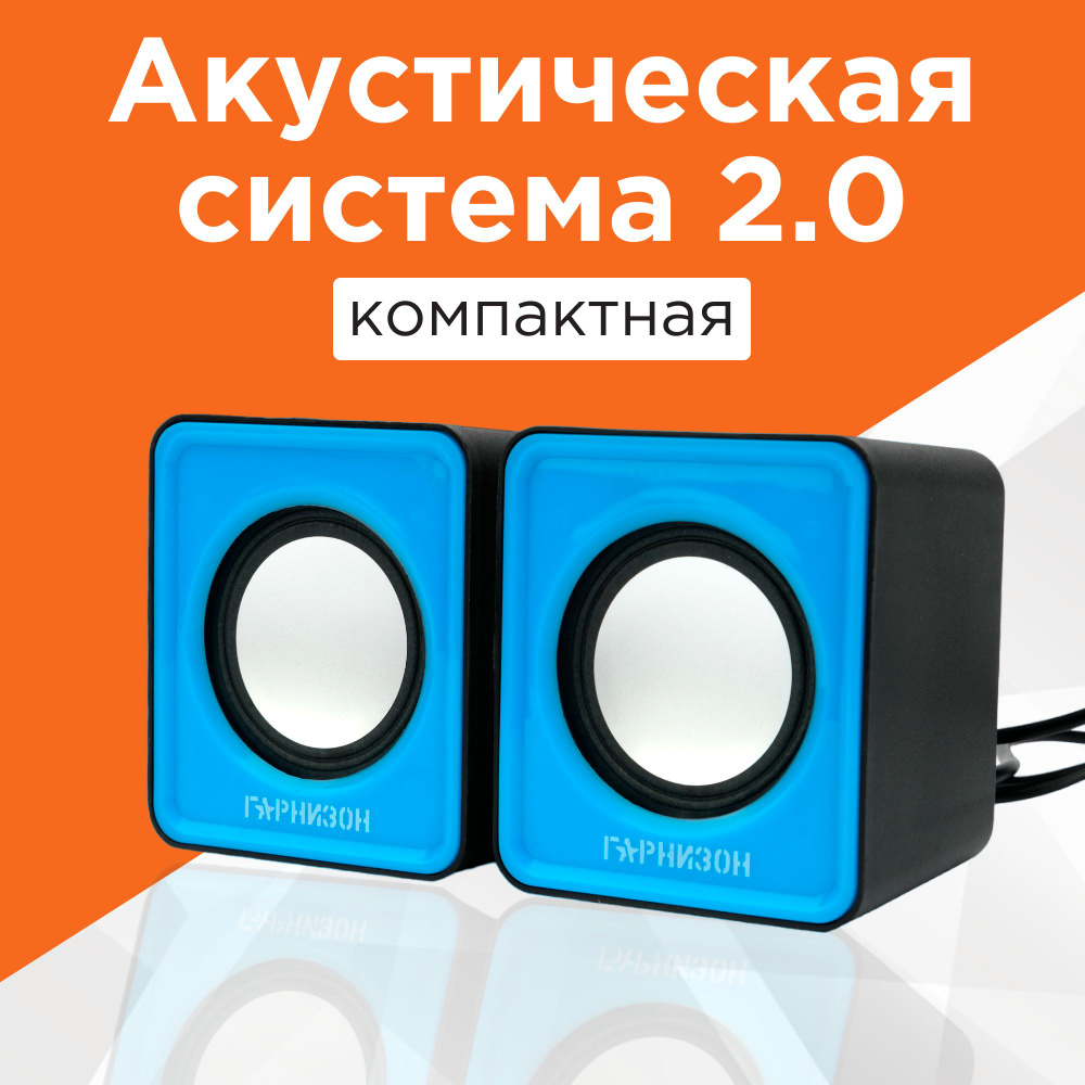 Акустическая система 2.0 Гарнизон GSP-100, 2 Вт, USB - питание, синий -  купить с доставкой по выгодным ценам в интернет-магазине OZON (183869987)