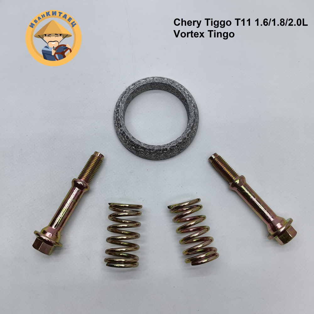 Прокладка катализатора CHERY Tiggo T11/Tingo 1.6/1.8/2.0L (кольцо+болты+пружинки) #1