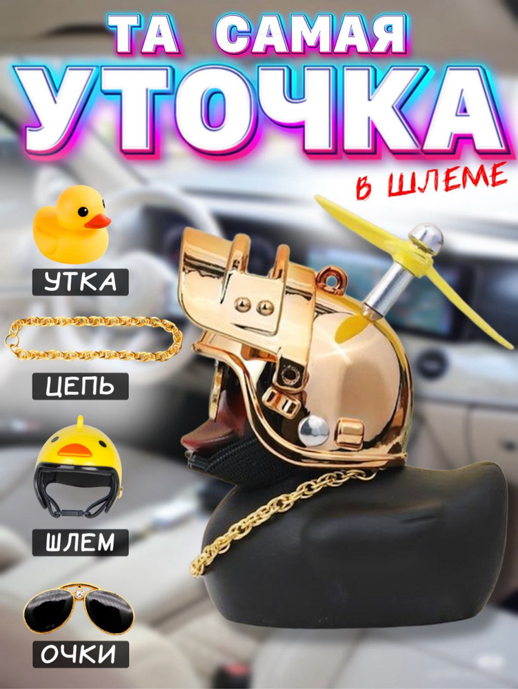 Уточка в машину в шлеме и очках / Утка с пропеллером #1
