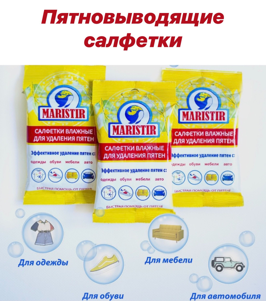 Maristir Пятновыводящие влажные салфетки 3шт. (Stirax) #1