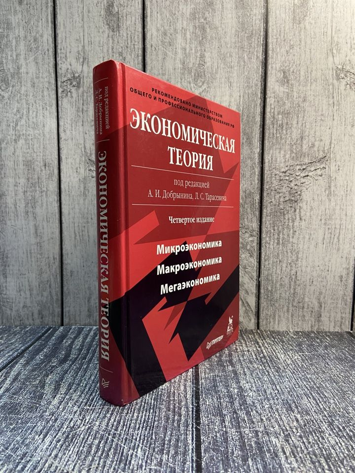 Экономическая теория. Микроэкономика, макроэкономика, мегаэкономика ...