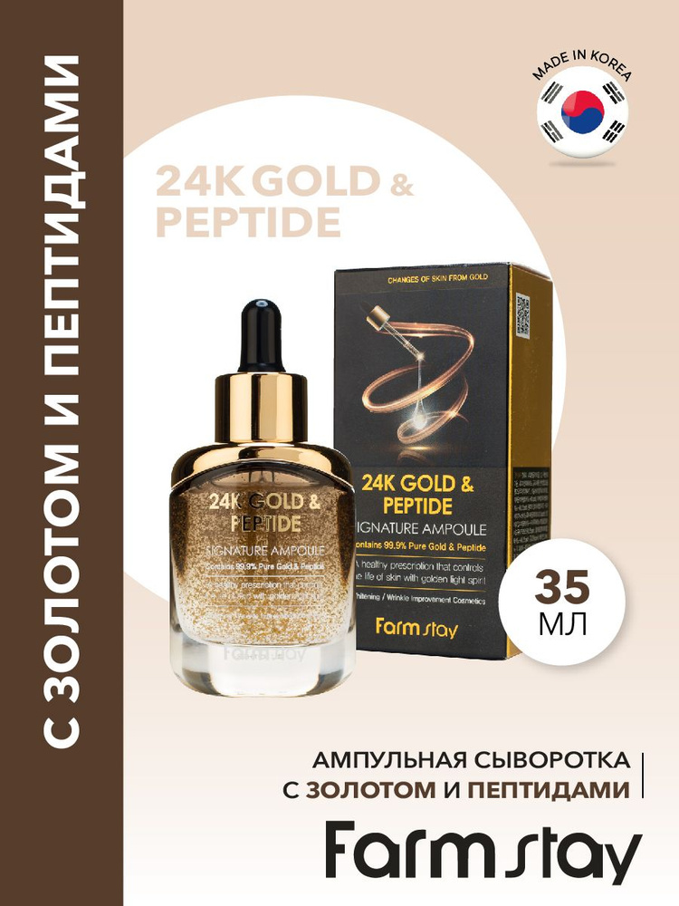 FarmStay 24K Gold & Peptide Signature Ampoule Ампульная сыворотка с золотом и пептидами, 35мл, Корея #1