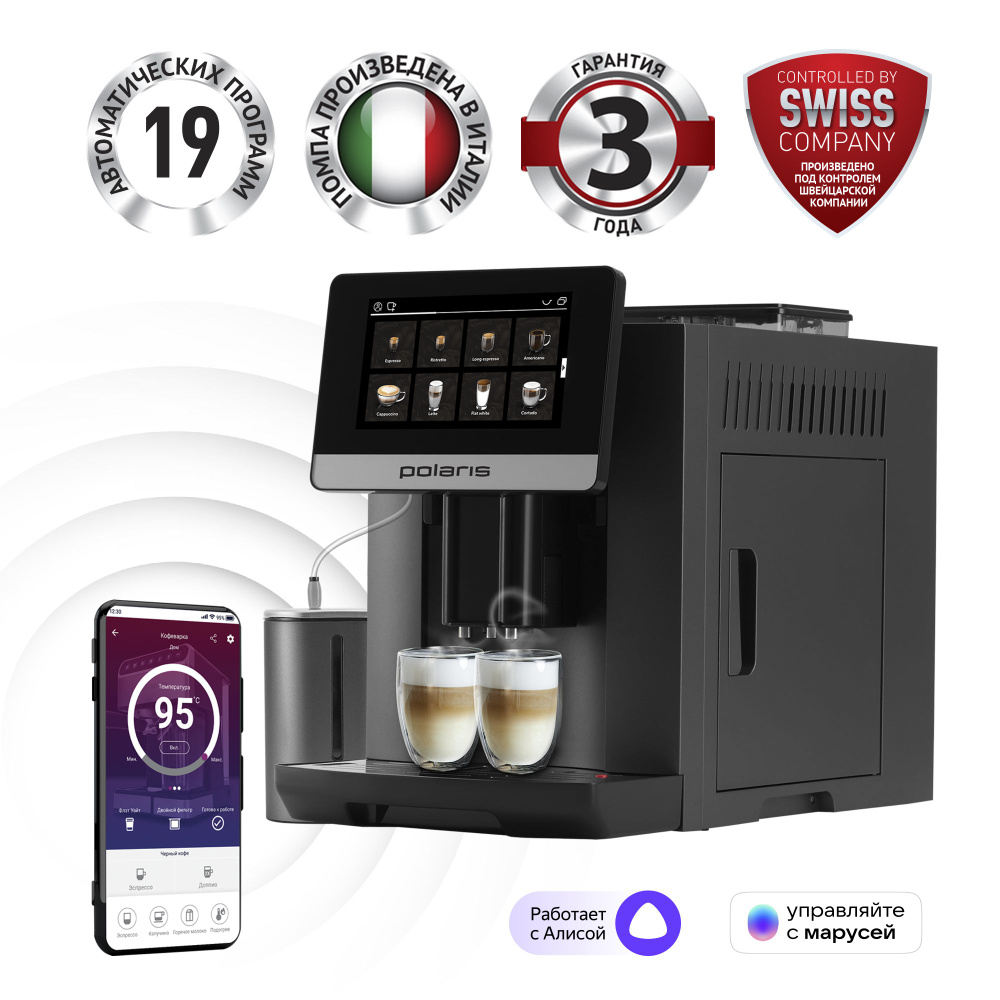Кофемашина автоматическая Polaris PACM 2080AC Wi-Fi IQ Home для ...
