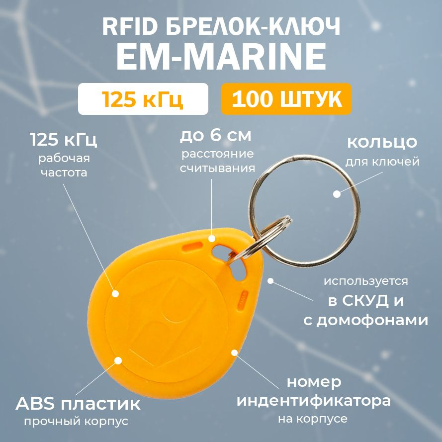 RFID брелок EM-Marine "KEY-EM" ЖЕЛТЫЙ (НЕПЕРЕЗАПИСЫВАЕМЫЙ) / Бесконтактный ключ доступа СКУД 125 кГц #1