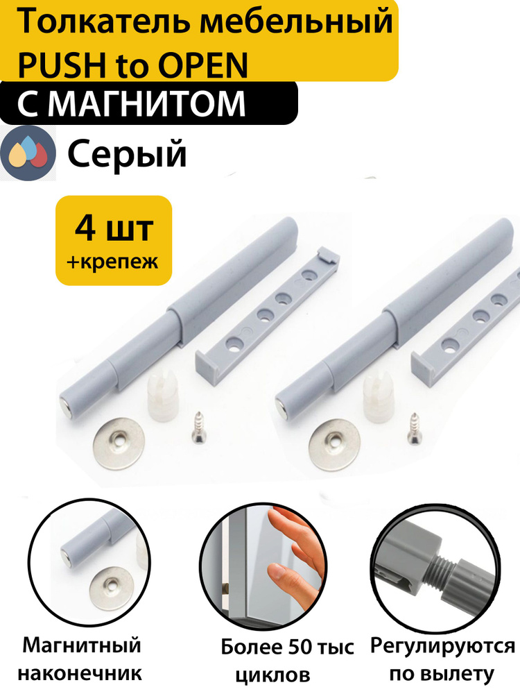 Толкатель мебельный для фасада PUSH-OPEN с магнитным окончанием, 4 шт в комплекте #1