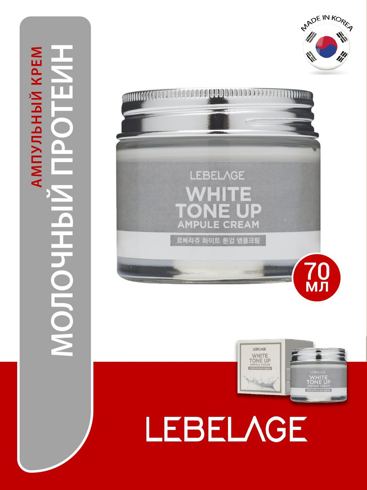 Крем для лица LEBELAGE Ampule Cream White Toneup Осветляющий ампульный крем