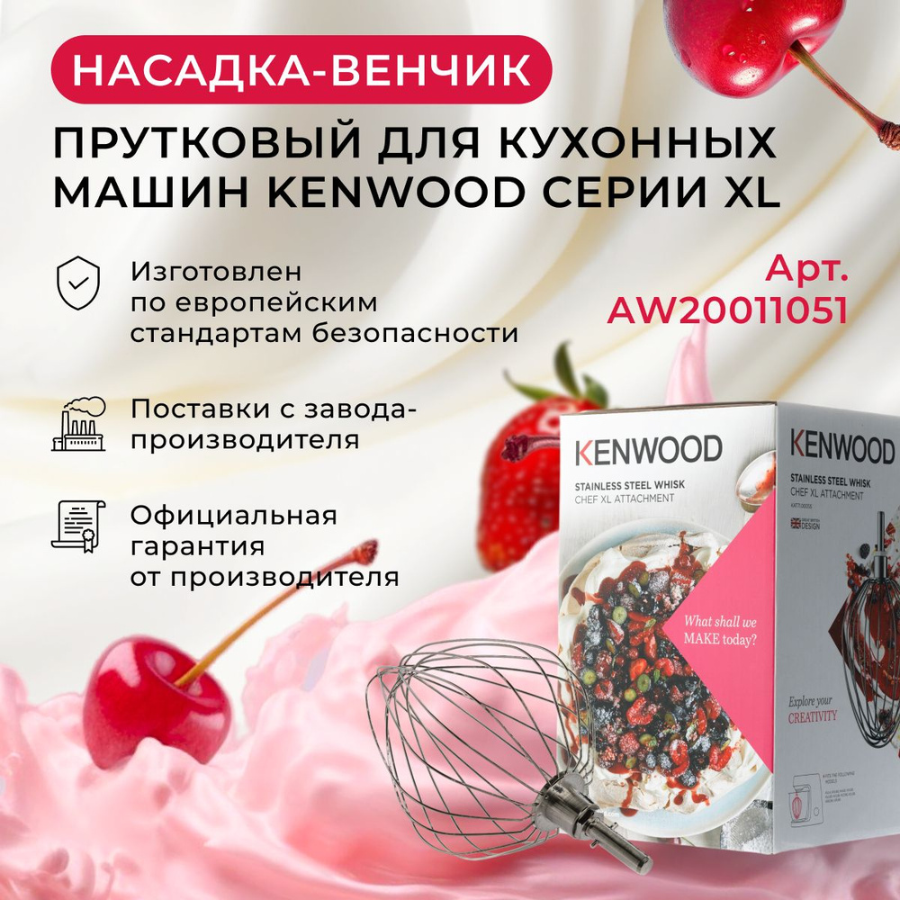 Насадка-венчик для кухонной машины Kenwood - купить с доставкой по выгодным  ценам в интернет-магазине OZON (745079838)