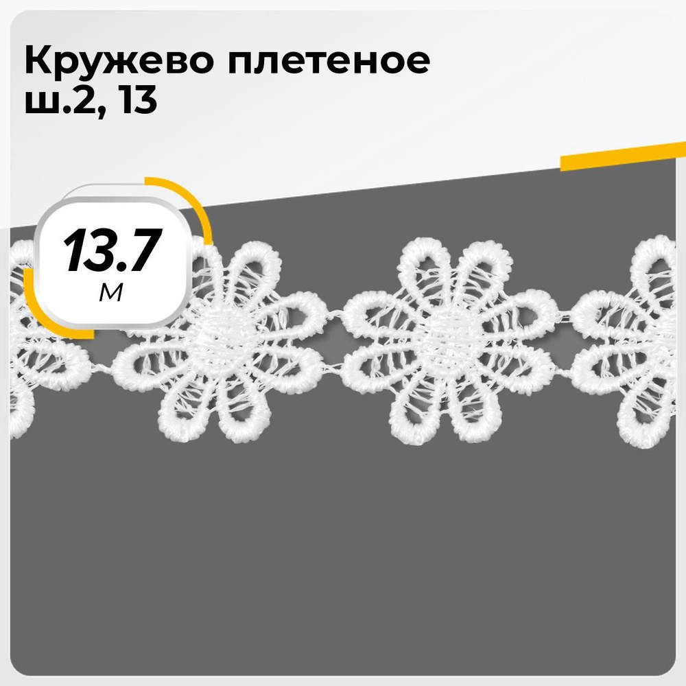 Кружево для рукоделия и шитья вязаное гипюровое, тесьма 2.5 см, 13.7 м  #1