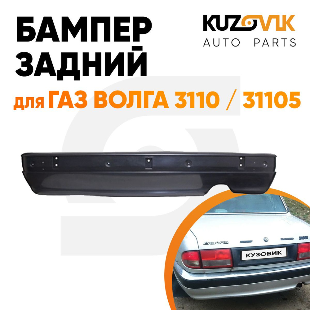 Бампер задний для ГАЗ Волга 3110 / 31105 - купить с доставкой по выгодным  ценам в интернет-магазине OZON (1313745744)