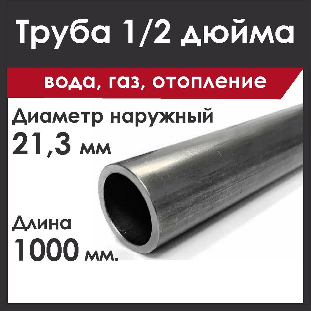 Труба 1/2 дюйма. Стальная. Вода, газ (ВГП). Длинна 1000 мм. #1