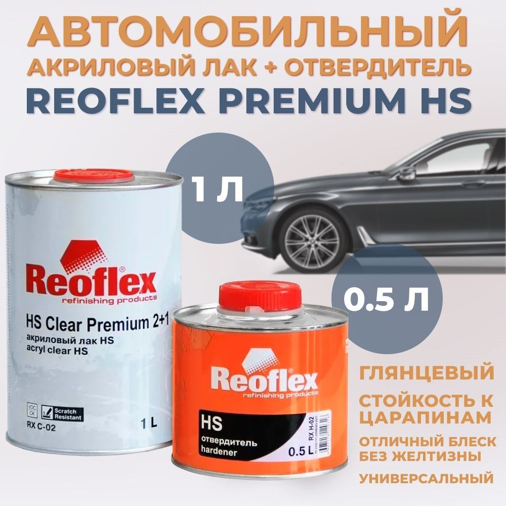 Лак автомобильный акриловый Reoflex Premium HS, 1л + отвердитель, 0,5л  #1