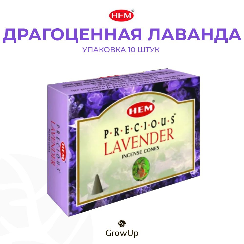 HEM Драгоценная лаванда - 10 шт, ароматические благовония, конусовидные, конусы с подставкой, Precious #1