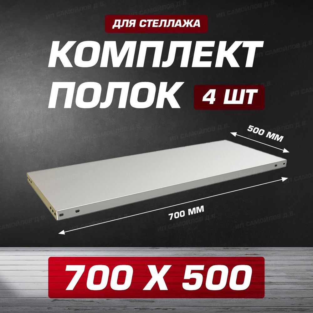 Полка MS 700х500 мм - 4 шт для металлического сборного стеллажа до 100 кг с крепежом  #1