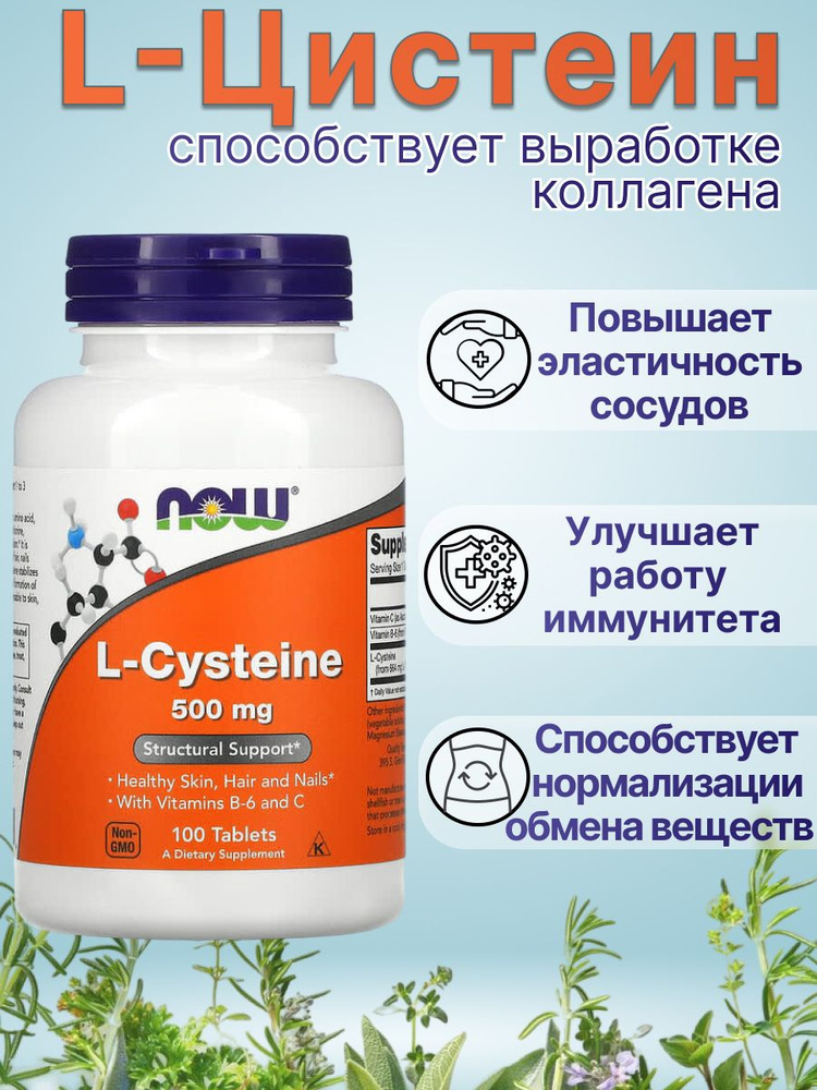 L-Цистеин Нау Фудс L-Cysteine Now Foods 500 мг 100 таблеток #1