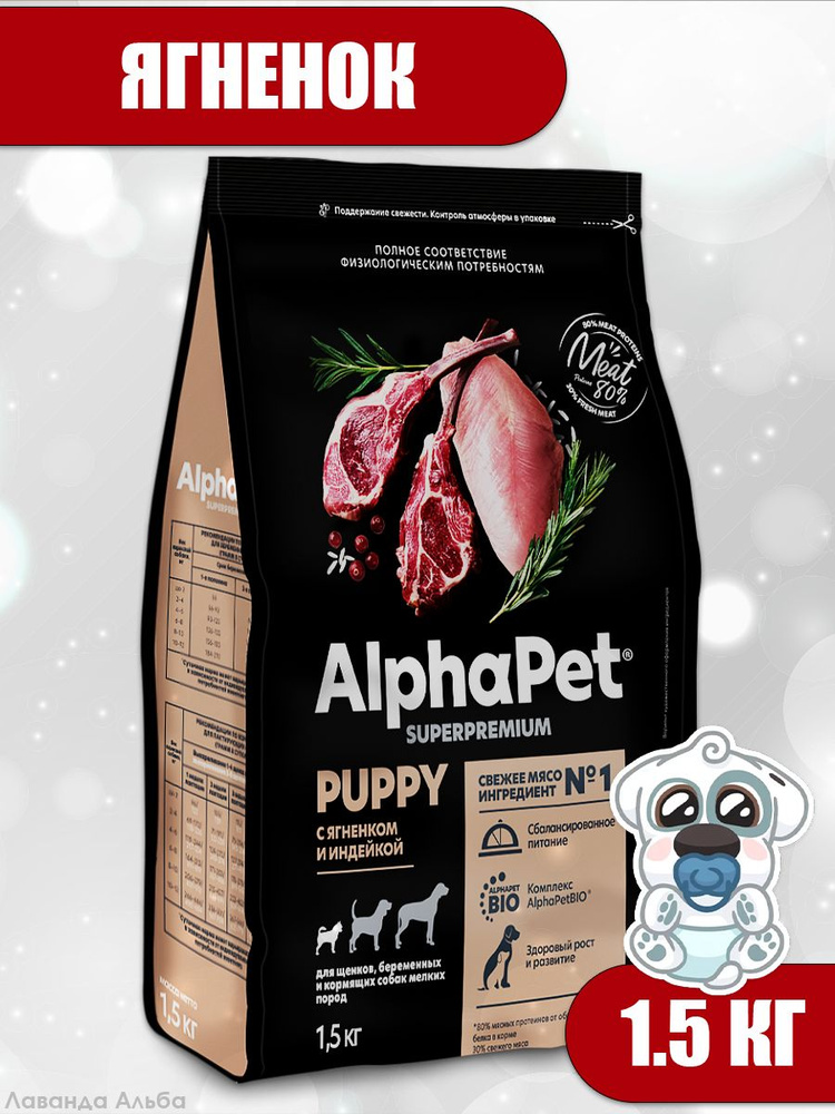 AlphaPet Superpremium (АльфаПет) 1,5кг с ягненком и индейкой сухой для ...