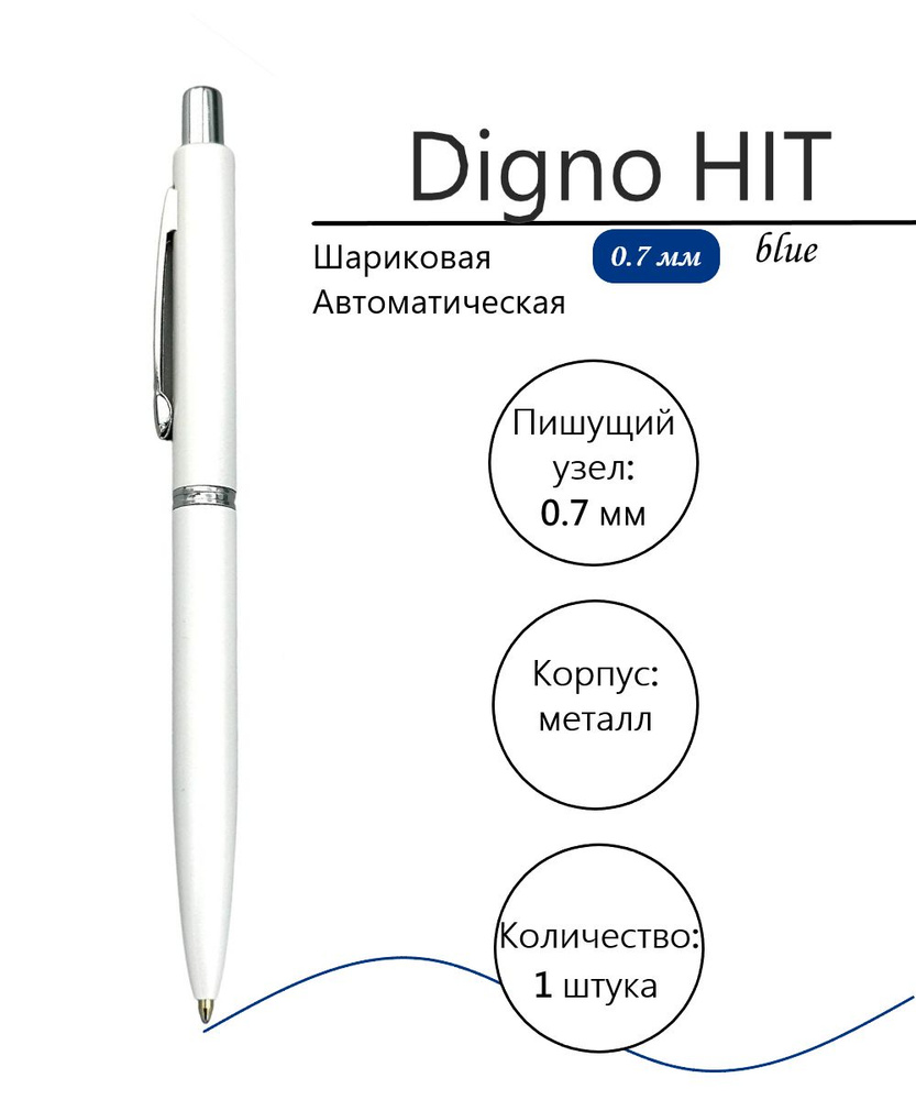 Ручка шариковая автоматическая Digno HIT, синие чернила, 0.7 мм  #1