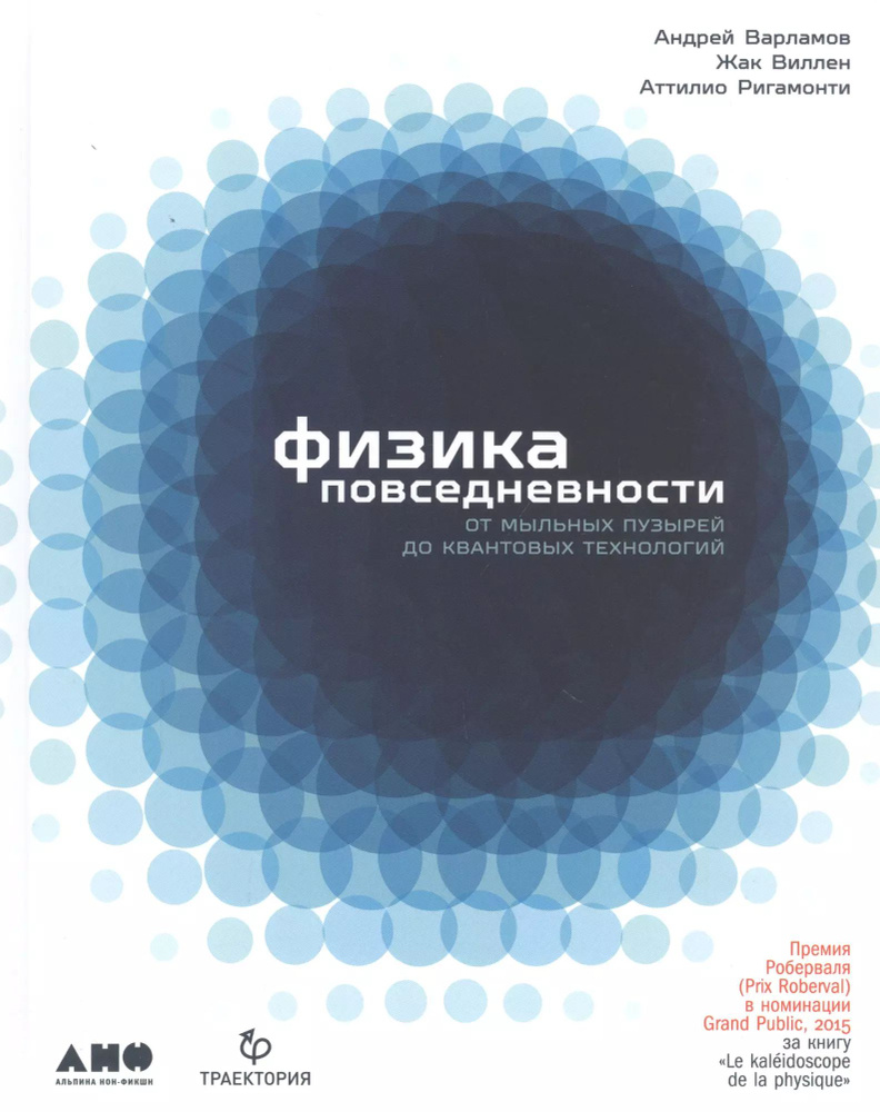 Физика повседневности: от мыльных пузырей до квантовых технологий  #1