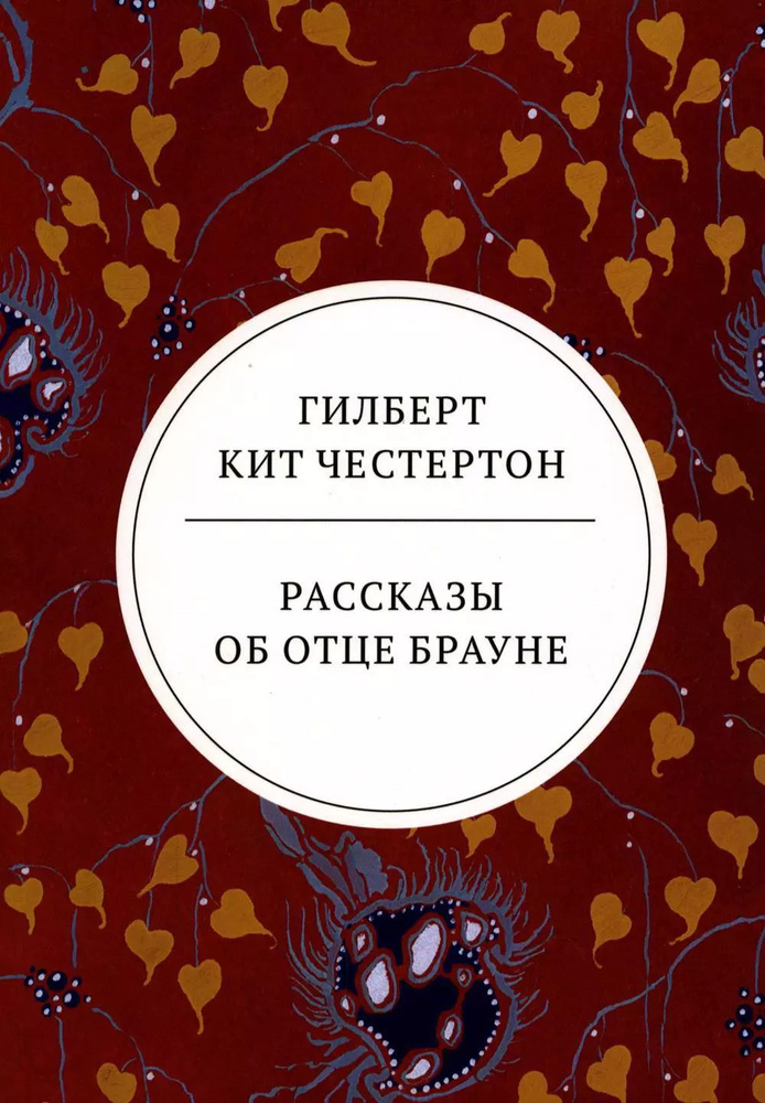 Рассказы об отце Брауне: сборник #1