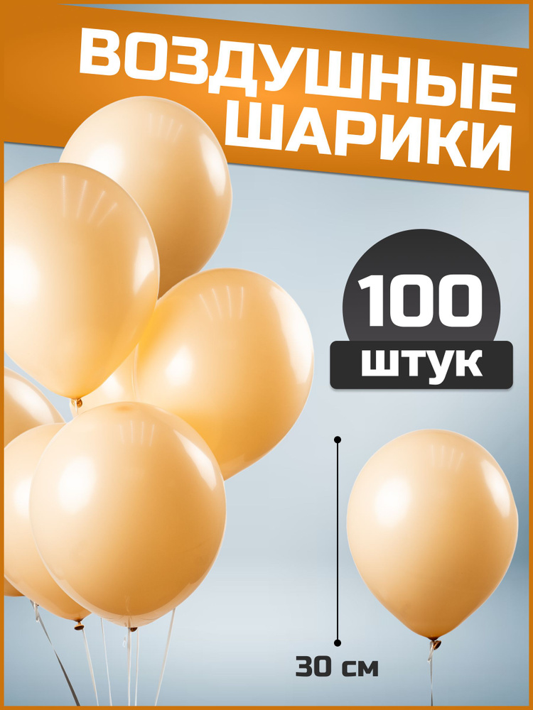 Воздушные шары персиковые латекс пастель 12"/30 см 100 шт #1