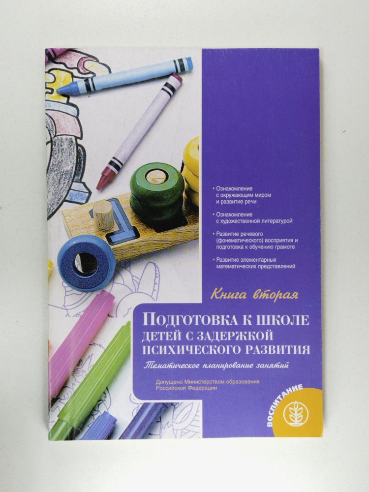 Подготовка к школе детей с задержкой психического развития Книга 2 ...