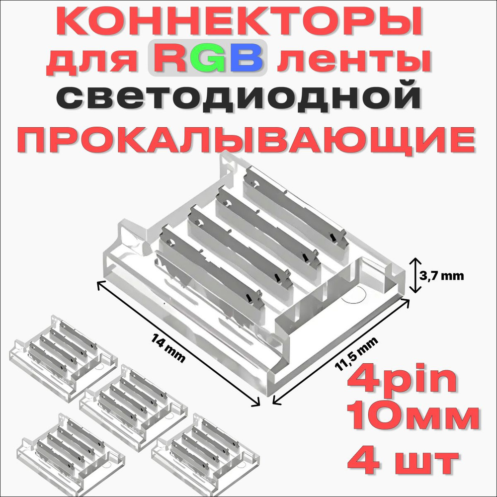 Коннектор для светодиодной ленты 10мм 4pin, соединитель для светодиодной ленты 10-миллиметровый одноголовочный #1