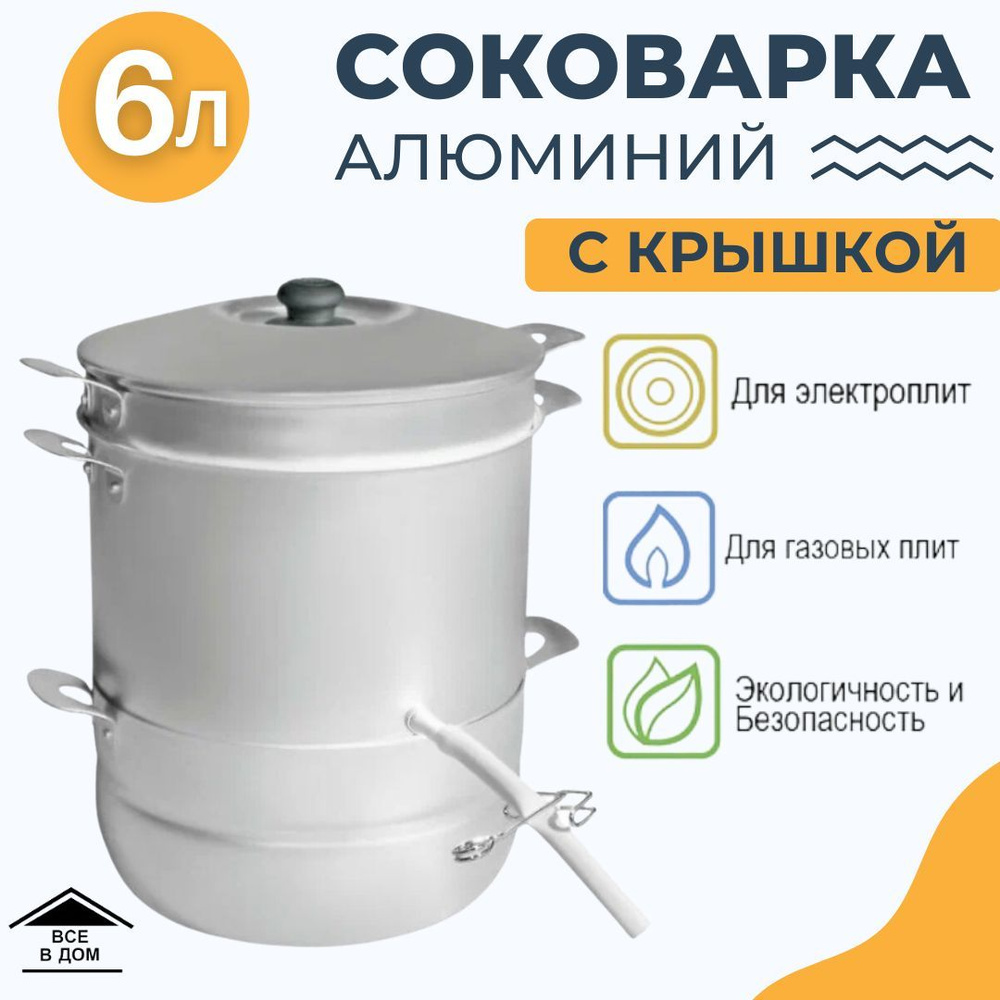 Соковарка кастрюля алюминиевая для соков и компотов 3 яруса для газовой и  электрической плиты 6 литров 18061