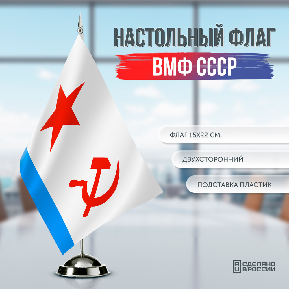 Флаг ВМФ СССР маленький настольный / 15x22 см. - купить Флаг по ...