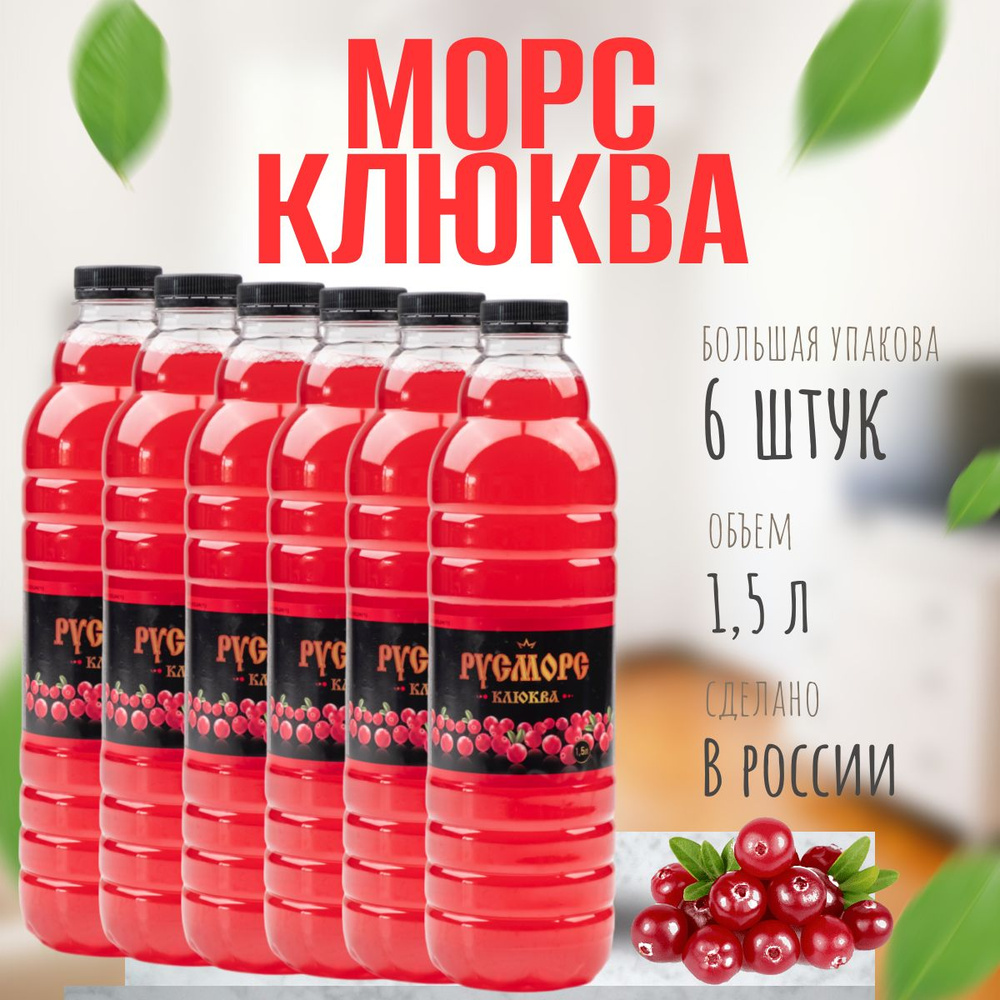 Морс Клюквенный РУСМОРС 6 шт. х1,5 л - купить с доставкой по выгодным ценам  в интернет-магазине OZON (1596997074)